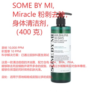 现货SOMEBYMI莎柏蜜茶树沐浴露400g清洁毛孔和背上痘痘粉刺油脂