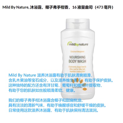 美国MildByNature沐浴露