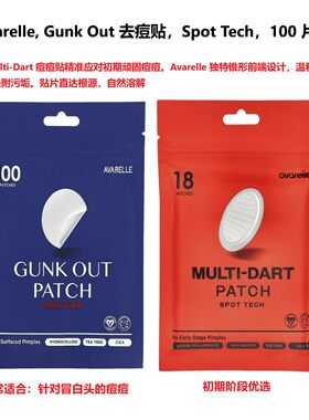 Avarelle,GunkOut去痘贴