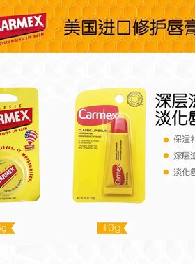 Carmex,经典润唇膏含医级7.5g
