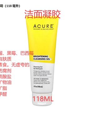 美国Acure天然黑莓石榴巴西莓亮肤保湿控油洁面凝胶 抗氧化洗面奶