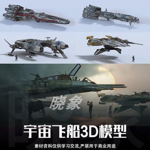 600组宇宙飞船星际舰队飞行员飞机战机 3D模型 blender、C4D、UE4