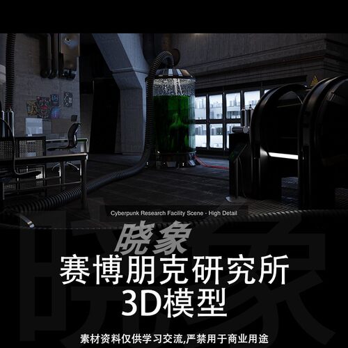 赛博朋克研究所 3D模型