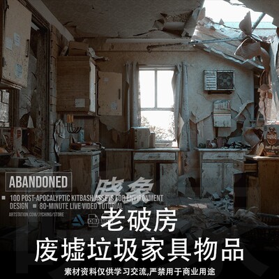 老房子破旧房子旧建筑破损房间废墟垃圾邋遢家具物品  3D模型