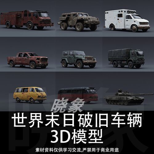 UE4unity末日破损车辆悍马吉普车卡车坦克救护车巴士3d模型素材