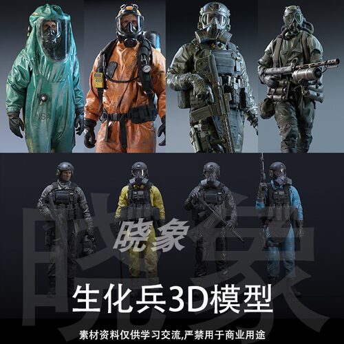 unity UE4适用 生化兵战士防护服特种兵3D模型 blender、FBX、OBJ