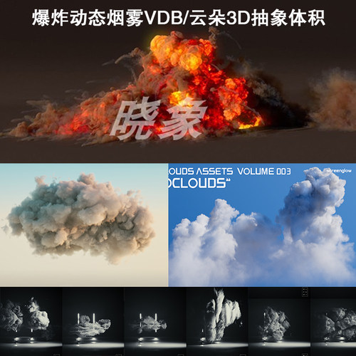 逼真爆炸动态烟雾VDB烟火动画VDB云朵3D抽象体积流体烟雾