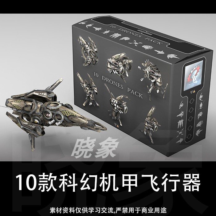 10款科幻机甲飞行器  3D模型