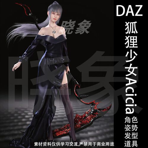DAZ 3D模型 狐狸少女Acicia 角色模型、姿势、发型、道具