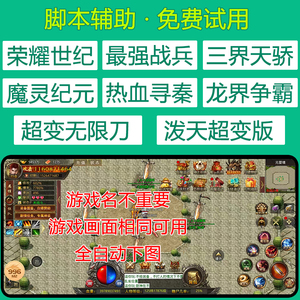 荣耀世纪脚本最强战兵良心传奇三界天骄超变无限刀辅助挂机脚本