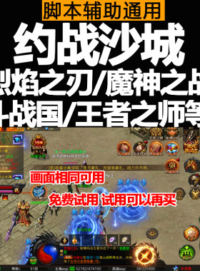 约战沙城辅助自动下图BOSS打金