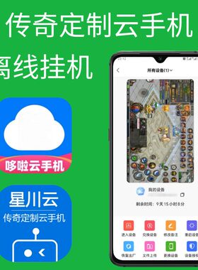 星川/哆啦云手机传奇定制版