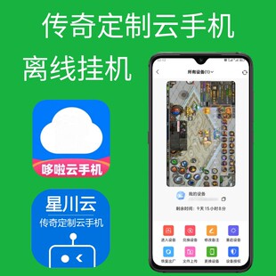 星川/哆啦云手机传奇定制版离线后台运行挂机