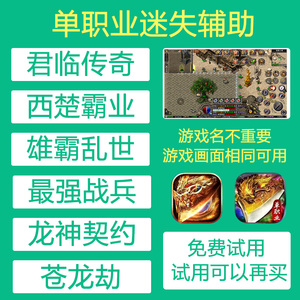 君临传奇脚本西楚霸业辅助最强战兵龙神契约单职业迷失挂机脚本