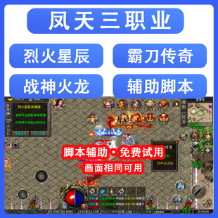 凤天三职业攻速版辅助烈火星辰传奇脚本霸刀传奇战神火龙自动下图