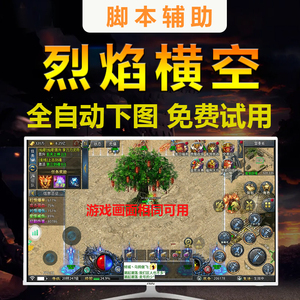 烈焰横空脚本辅助只因封神之路脚本全自动下图打BOSS辅助挂机脚本