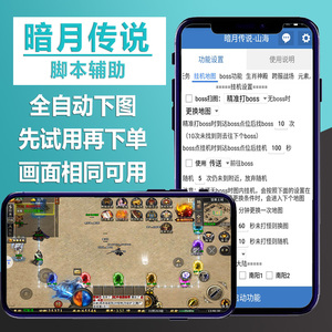暗月传说脚本传奇手游暗月传说全自动下图辅助挂机脚本