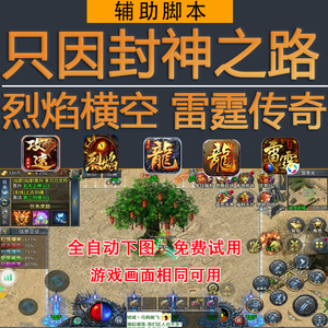 只因封神之路脚本烈焰横空雷霆传奇996封神之路打boss辅助脚本