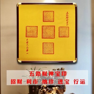 九华山五路财神宝印招财进宝开业大吉门店必备手工盖印非印刷装饰