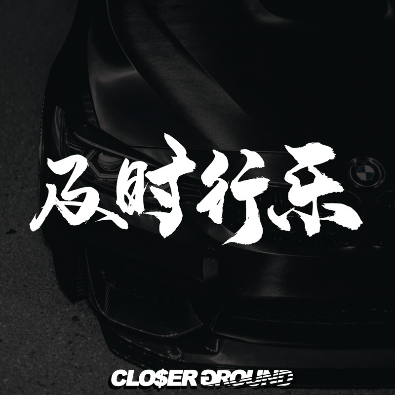 及时行乐防晒车门后档划痕贴