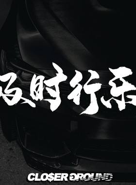 及时行乐防晒车门后档划痕贴