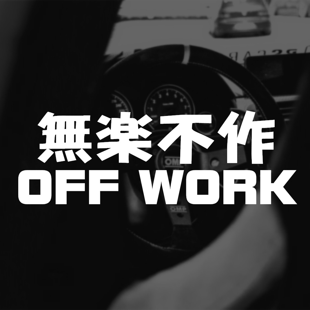 无乐不作潮牌后挡风玻璃侧窗车贴拉花低趴个性改装电动摩托车贴纸