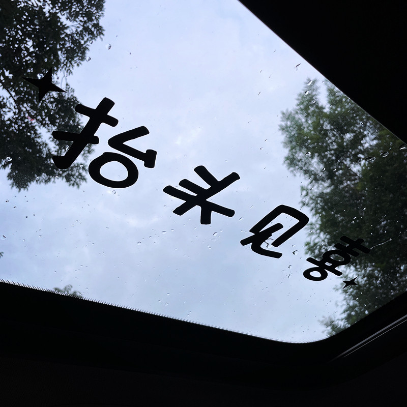 汽车贴纸前挡贴后挡风玻璃贴天窗贴抬头见喜车贴镜子装饰贴