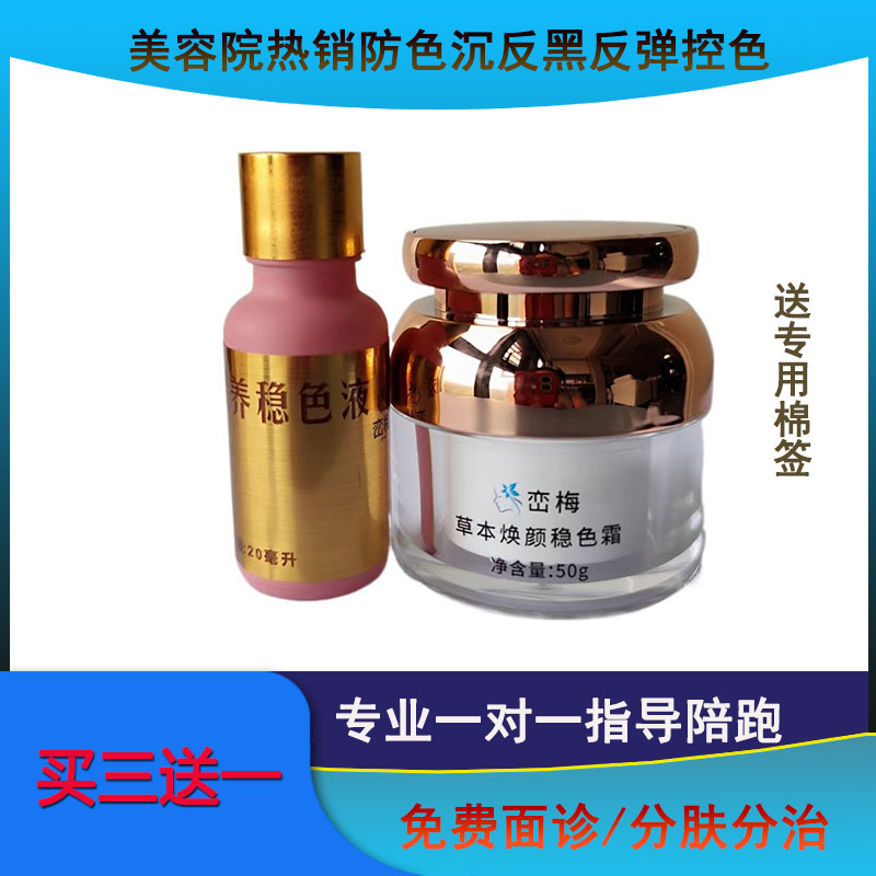 美容院（班后要用）控色防色沉防反黑防色素回流保养稳色液稳色霜