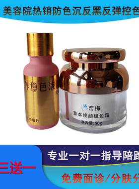 美容院（班后要用）控色防色沉防反黑防色素回流保养稳色液稳色霜