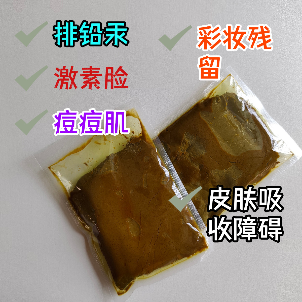 排拨毒清洁铅汞斑激素脸拨毒吸收障碍净化膏闭口粉刺痘200克