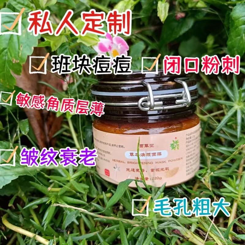 量肤定制茵草堂去黄班块痘痘痘印粉刺闭口草本焕颜面膜泥膜350克
