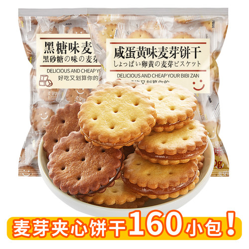 咸蛋黄麦芽夹心饼干黑糖味零食