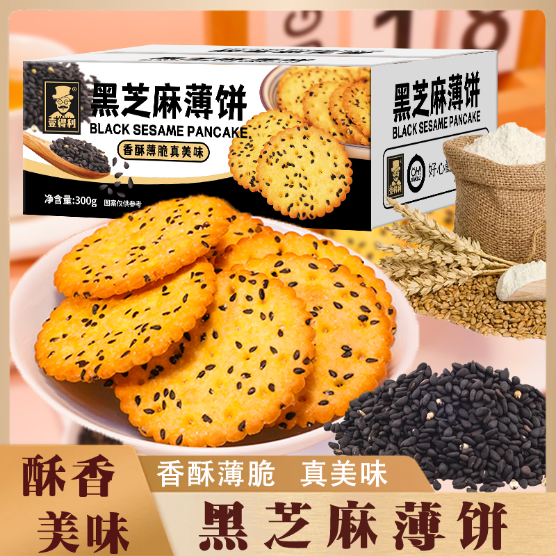 黑芝麻薄脆饼干老式怀旧香脆饼干健康小吃零食独立小包装零食整箱