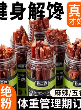 农香森风干鸡肉干鸡胸肉条鸡肉条减低耐吃解馋小零食健身卡脂食品