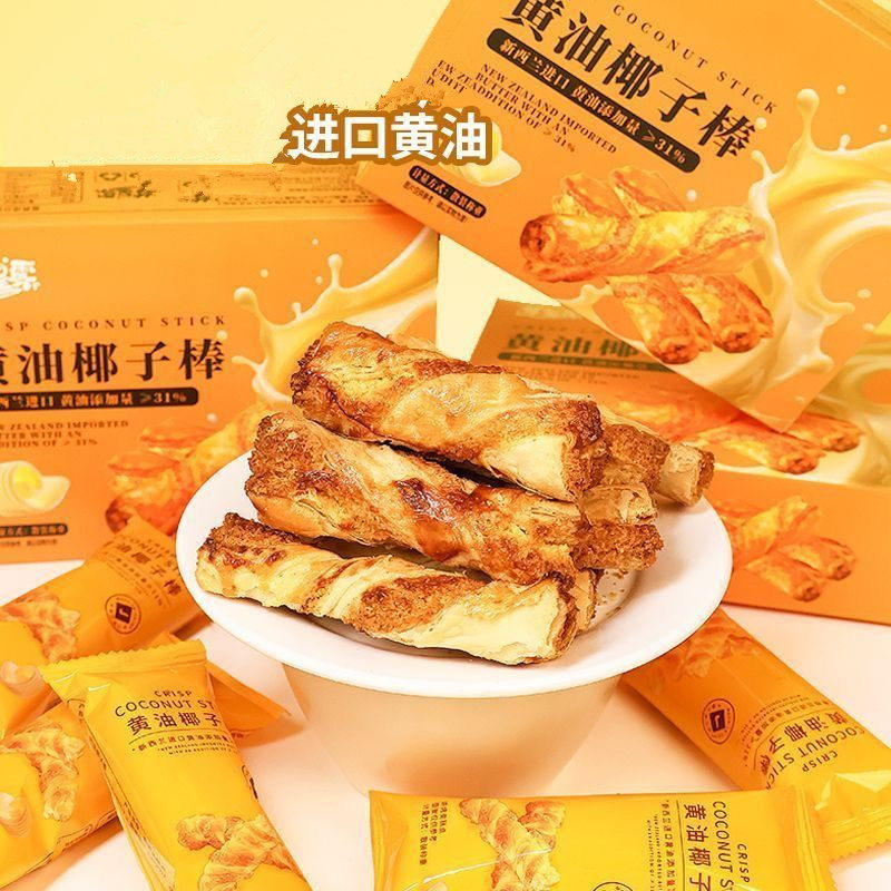 黄油椰子棒酥脆香浓新鲜健康下午茶办公室年货休闲零食解馋好吃的