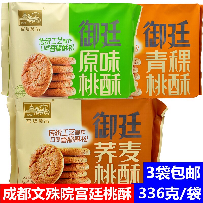 四川特产御廷宫廷桃酥青稞荞麦原味酥脆粗粮饼干糕点心休闲零食