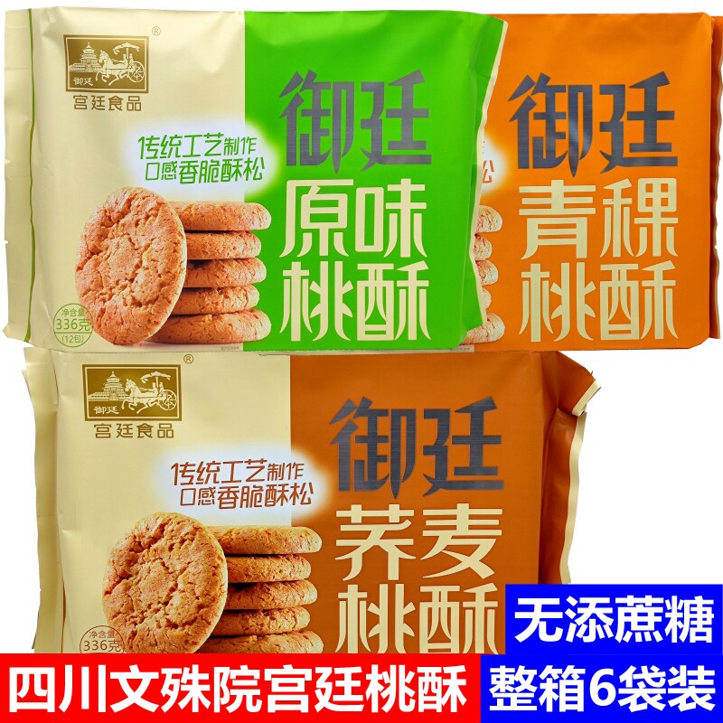 四川特产宫廷桃酥御廷木糖醇桃酥脆饼干糕点心上班零食休闲食品