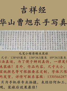 九华山曹旭东手写小楷真迹吉祥经书法玄关客厅办公室书房字画定制