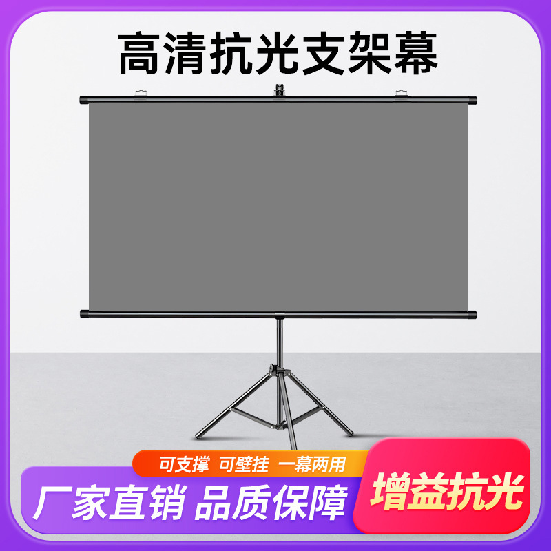 支架幕布增益抗光超清投影幕家用户外壁挂移动两用