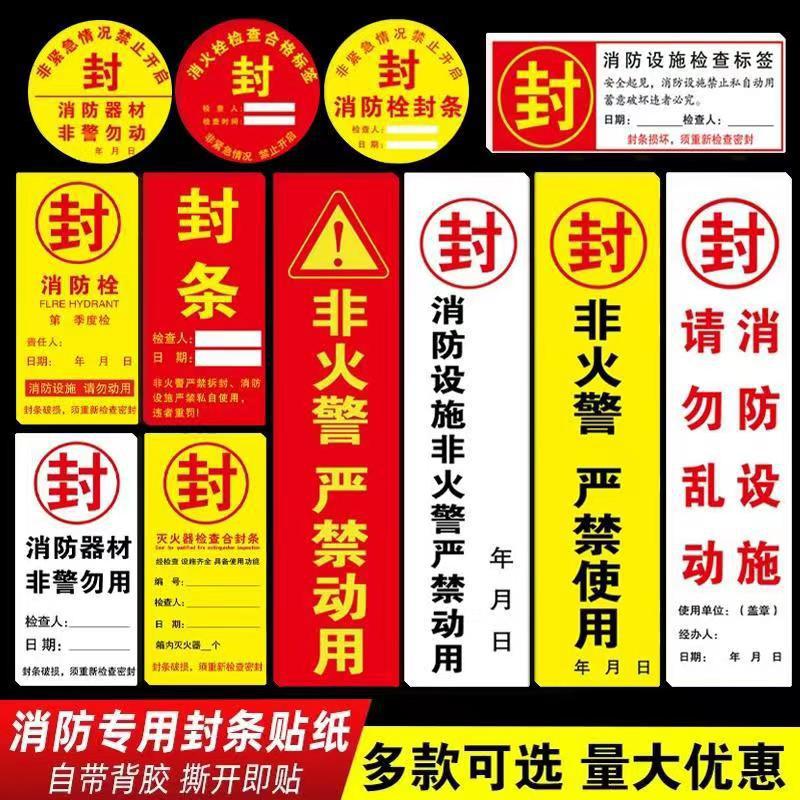 消防设备封条贴纸 物业消防栓箱门封条灭火器检查不干胶标签