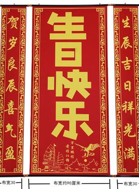 大号生日对联生日快乐中堂挂画客厅挂联贴钱款喜幛十岁祝寿装饰画