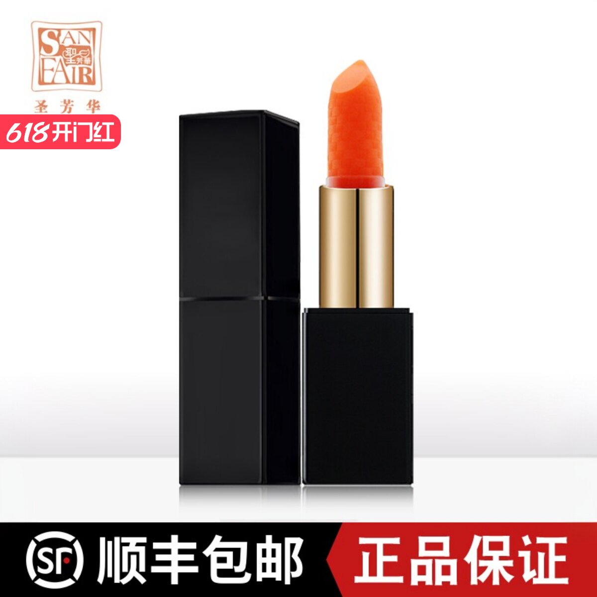 圣芳华胡萝卜素健康口红孕妇变色口红滋润圣芳华化妆品