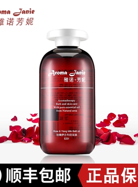 雅诺芳妮玫瑰伊兰牛奶浴油（补水保湿  细腻光滑）250mlE231