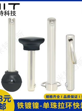 MT300A单珠拉环快拔销MT300SS定位安全销镀镍快卸销锁紧销MT172B