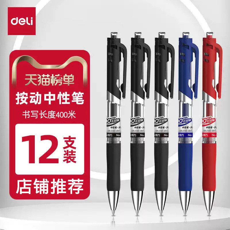 得力按动中性笔黑色水笔蓝色0.5签字笔办公用笔学生考试笔红笔