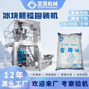 食用冰块包装机冷链运输冰碎冰块袋装打包机全自动称重冰粒包装机