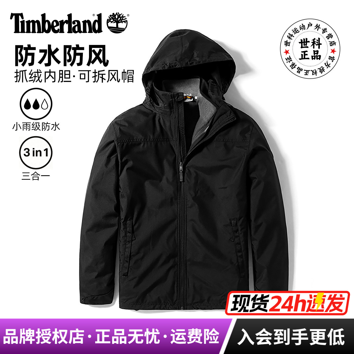 Timberland添柏岚户外男防水防风抓绒三合一冲锋衣|A2EU1/A41S1
