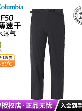 2026春夏新款哥伦比亚男裤拒水防晒弹力透气快干裤AE5472/XO3659