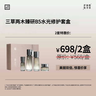 50g 三草两木黑晶b5水光修护套水乳霜精华 30ml 100g 120ml