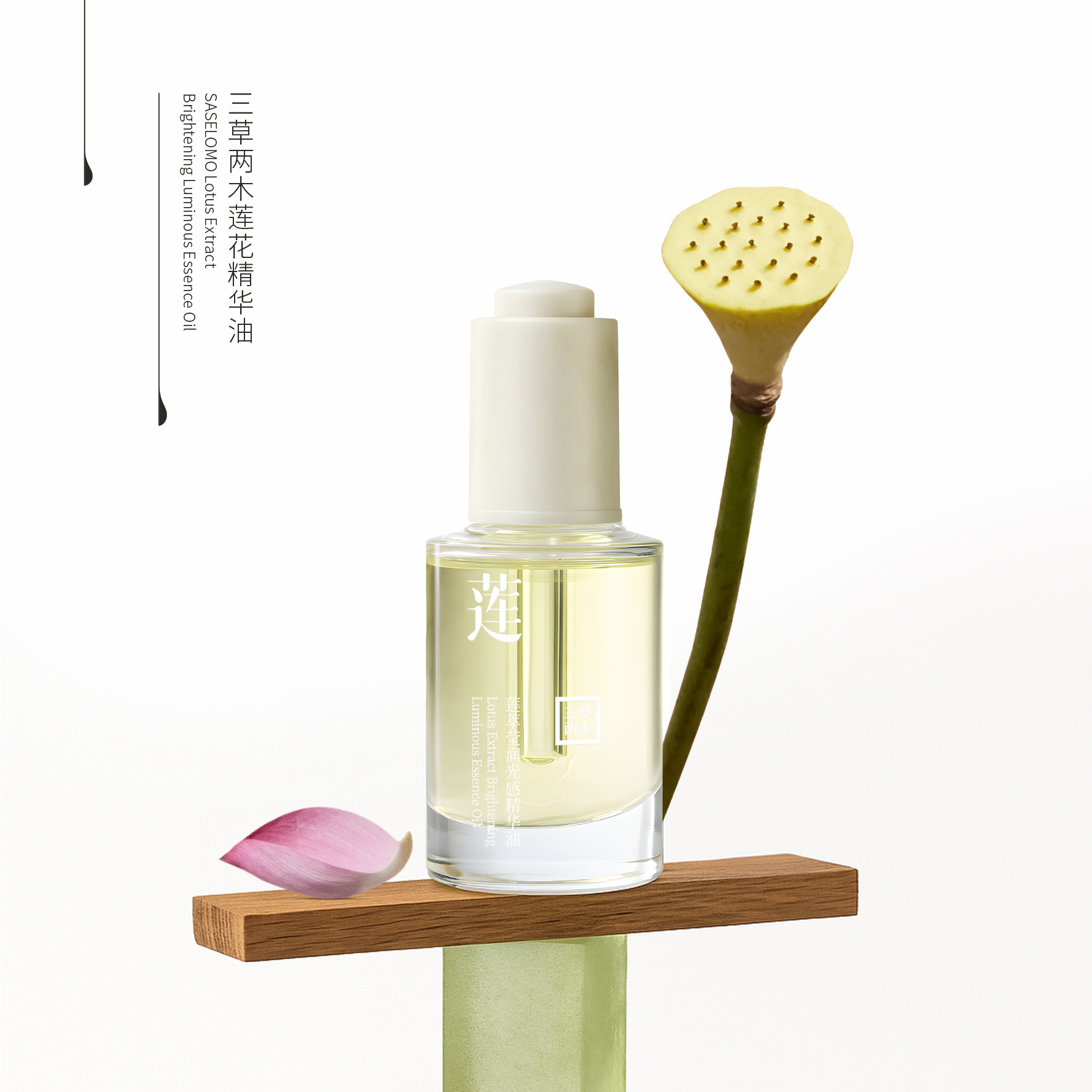 (新品)三草两木莲萃莹润光感精华油(莲花精华油),淘宝优惠券,粉丝福利购,淘宝优惠卷